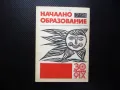 Начално образование 7/74 Колектив и личност в педагогиеската система Елин Пелин, снимка 1