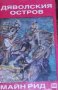 Майн Рид - Дяволския остров. Белият бизон. Ловци на китове, снимка 1 - Художествена литература - 22083111