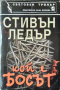 Кой е босът. Стивън Ледър 2003 г., снимка 1 - Художествена литература - 36491907