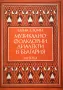 Музикално-фолклорни диалекти в България Елена Стоин, снимка 1