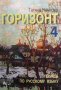 Горизонт 4. Русский язык, снимка 2