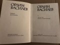 Избрани произведения. Том 5: Зъб за зъб; Битки и приключения Орлин Василев, снимка 2
