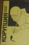 Александър Томов - Корупция. Книга 1, снимка 1 - Българска литература - 20662751