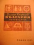 Димо Казасов "България пътеводител", снимка 1 - Други - 43294968