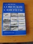 Съветски самолети /на руски език/.  Автор: А.С.Яковлев., снимка 1