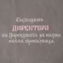 Дирекция на националната пропаганда. Ръкопис., снимка 4