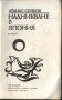 книга Надникване в Япония от Атанас Сейков, снимка 2