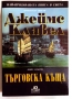 Търговска къща (Книга 1) - Джеймс Клавел, снимка 1
