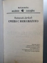 Среща с непознатото - Виталий Дячков , снимка 3