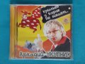 Аркадий Укупник – 2006 - Крыльев у коров не бывает...(Pop), снимка 1 - CD дискове - 43777404