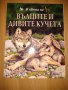 Детска книга "В света на вълците и дивите кучета"