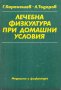 Лечебна физкултура при домашни условия. Г. Каранешев, Л. Тодоров, снимка 1 - Други - 32640449