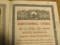 църковна книга, богослужебна книга СЛУЖЕБНИК на църковнославянски - изд.1872 г. Православна книга, снимка 14