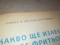 КАКВО ЩЕ ИЗЛЕЗЕ ОТ ТЕБ ФРИТЬОФ КНИГА 0503231900, снимка 7