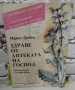 Билките в всеки дом/Здраве от аптеката на Господ/Лековити билки.Рецепти,съвети/Лекарствени растения, снимка 15