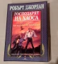 Колелото на времето. Книга 6: Господарят на хаоса Робърт Джордан, снимка 1