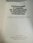 Учебник. "Организация и защита на населението и народното стопанство". ВИХВП. , снимка 2