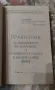 Правилник за движение на влаковете и маневрената работа в железниците, снимка 4