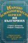 Народопсихологически щрихи на българина Станка Минкова