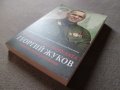 Маршалът на победата Георгий Жуков - Спомени на съвременници, снимка 7