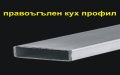 склад за метални ПРОФИЛИ -кухи квадратни и правоъгълни.. , снимка 4
