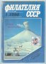 Списание-Филателия СССР 1990г.-без книжка 2., снимка 1 - Филателия - 28144340