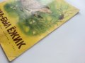 Жил-был ёжик - И.Акимушкин - 1986г., снимка 7