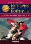 История на войните. Книга 2: Наполеон – възход и погром, снимка 1 - Специализирана литература - 43384662