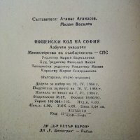 Азбучен указател пощенски код на София - 1984 г., снимка 6 - Антикварни и старинни предмети - 32730427