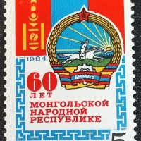 СССР, 1984 г. - самостоятелна чиста марка, юбилей, 3*9, снимка 1 - Филателия - 43369683