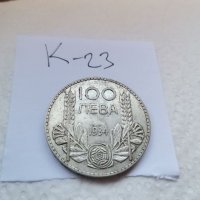 Сребърна монета К23, снимка 3 - Нумизматика и бонистика - 37145636