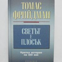 Книга Светът е плосък Кратка история на XXI век - Томас Фрийдман 2006 г., снимка 1 - Други - 35393803