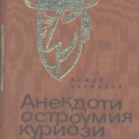 Анекдоти, остроумия, куриози.  Дамян Бърняков, снимка 1 - Художествена литература - 28211247