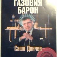 Газовия барон - Сашо Дончев, снимка 1 - Художествена литература - 26812557