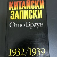 "Китайски записки" Ото Браун, снимка 1 - Художествена литература - 28364579