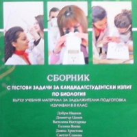 Сборник с тестови задачи за кандидатстудентски изпит по биология, снимка 1 - Учебници, учебни тетрадки - 43781361