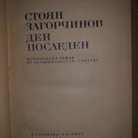 Ден последен- Стоян Загорчинов, снимка 2 - Художествена литература - 34684977