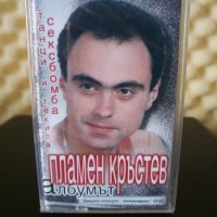 Пламен Кръстев - Албумът, снимка 1 - Аудио касети - 32266918