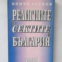 Книга Религиите и сектите в България - Бончо Асенов 1998 г., снимка 1 - Други - 28068334