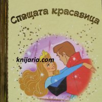 Златна колекция вълшебни приказки книга 30: Спящата красавица, снимка 1 - Детски книжки - 35207531