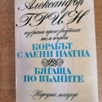 Продавам три книги на Александър Грийн, снимка 1 - Художествена литература - 44105589