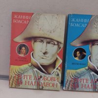 Трите любови на Наполеон. Книга 1-3 Жанин Боасар, снимка 4 - Художествена литература - 43759124
