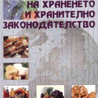 Вeличкa Нeстoрoвa, Димитър Боцов - Хигиена на храненето и хранително законодателство (2007), снимка 1 - Специализирана литература - 24106451