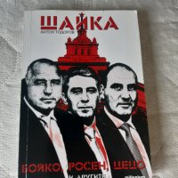 Шайка 1 и 2 част!, снимка 2 - Художествена литература - 44013836