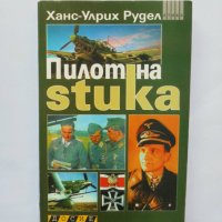 Книга Пилот на Stuka - Ханс-Улрих Рудел 2009 г., снимка 1 - Други - 33561203