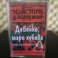 Майстори на Българския фолклор - Девойко , мари хубава, снимка 1 - Аудио касети - 29076903