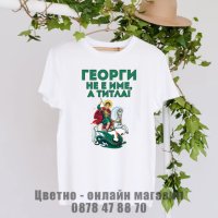 Тениски за гергьовден подарък за Георги, снимка 4 - Подаръци за мъже - 40436758