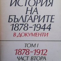 История на българите 1878-1944 г. в документи. Том 1-2. Част 1-2 Стайко Трифонов, снимка 2 - Художествена литература - 32890109