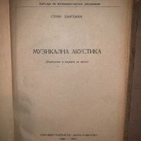 Музикална акустика- Стоян Джуджев, снимка 2 - Специализирана литература - 33142667