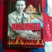 Людмила, тайните на червената принцеса, снимка 1 - Българска литература - 43448598